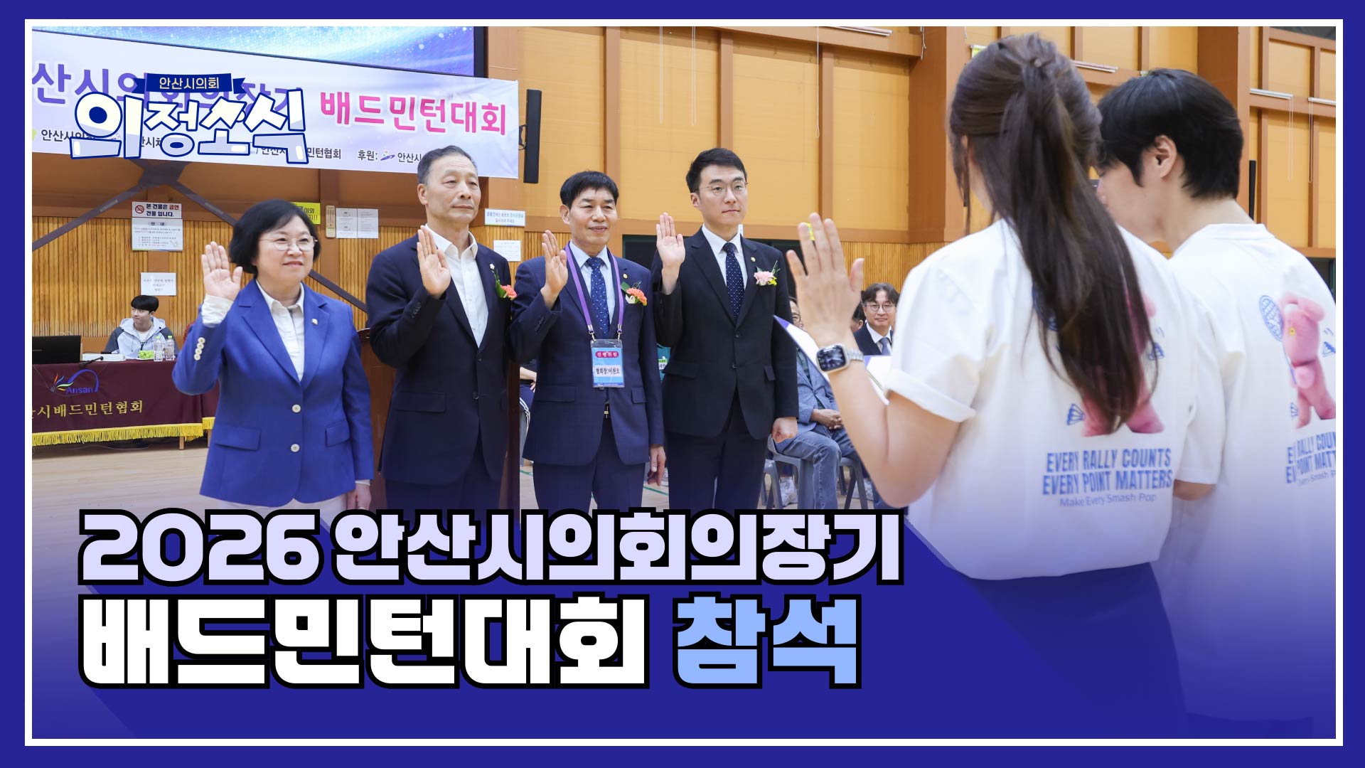 2026 안산시의회의장기 배드민턴대회 개최 사진