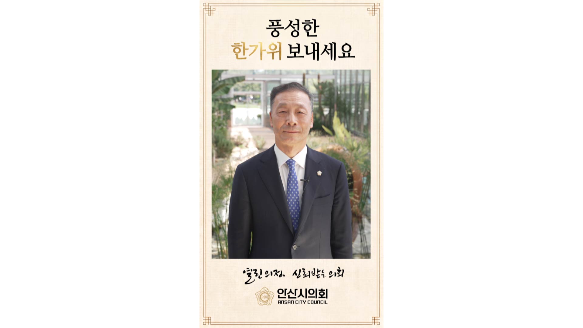 한명훈 안산시의회 의장 2026년 추석 명절 인사 사진