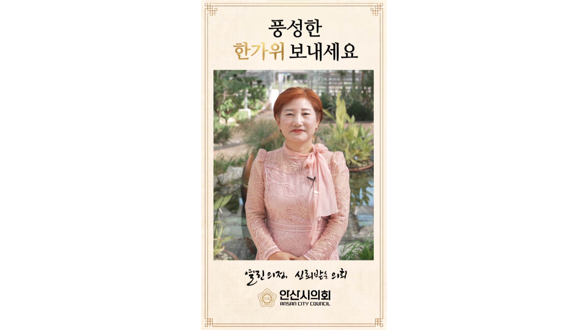 현옥순 안산시의회 부의장 2026년 추석 명절 인사 사진