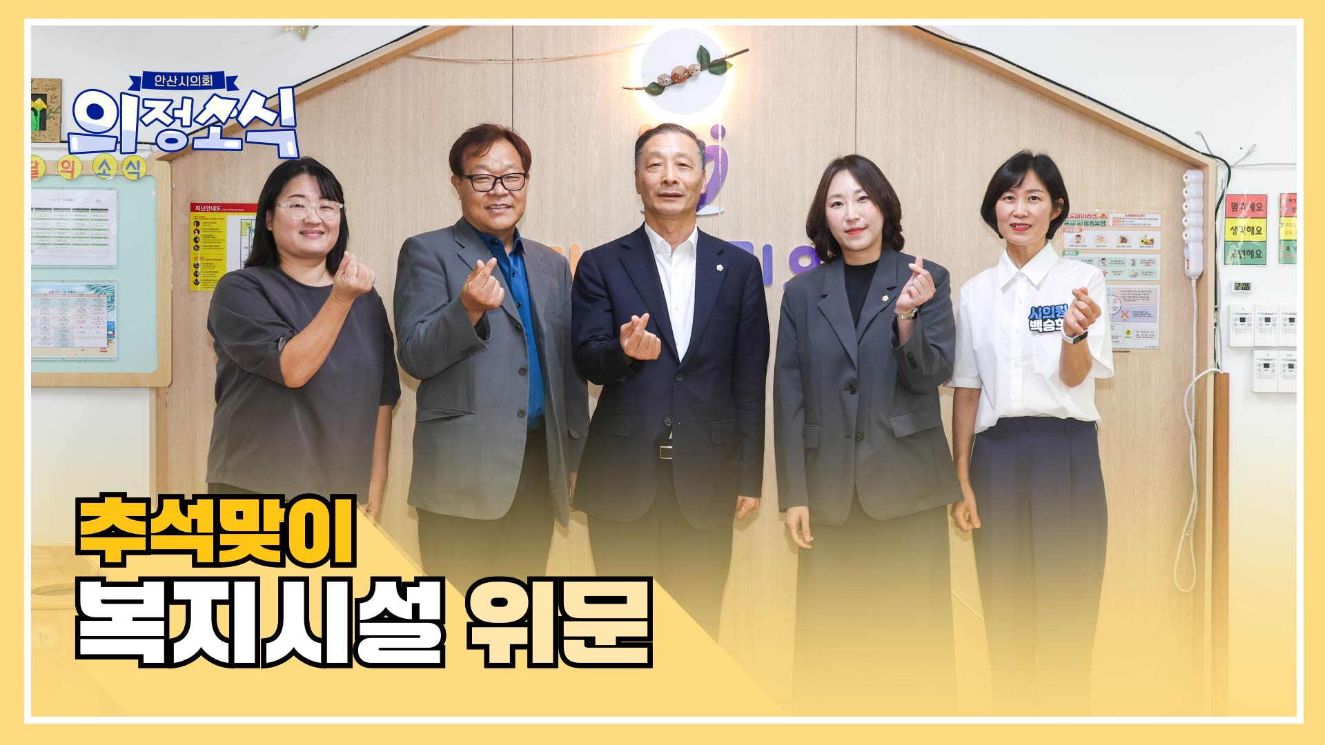 추석맞이 복지시설 위문 사진