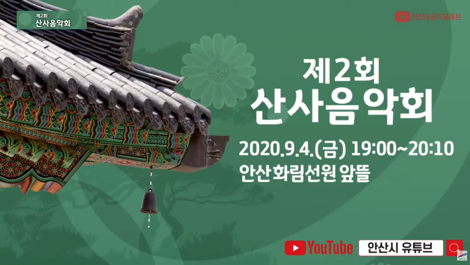 [2020 제2회 산사음악회] 사진