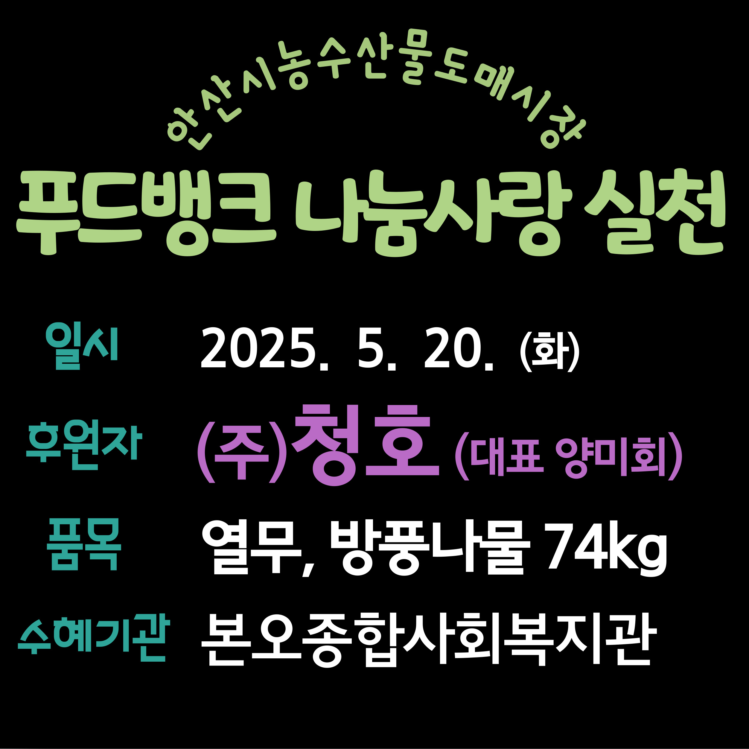 푸드뱅크나눔_청호(20250520).jpg