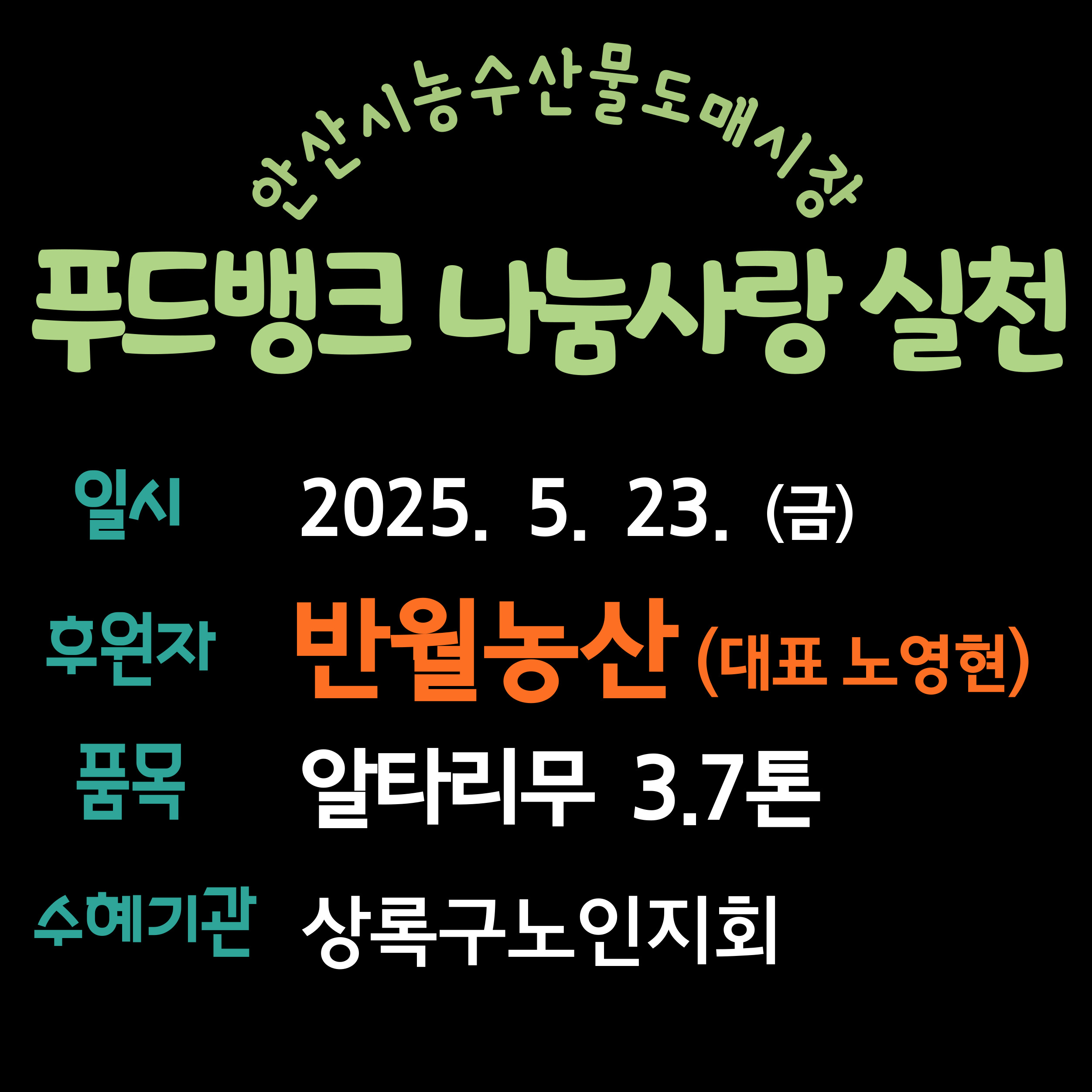 푸드뱅크(반월농산_20250523).jpg