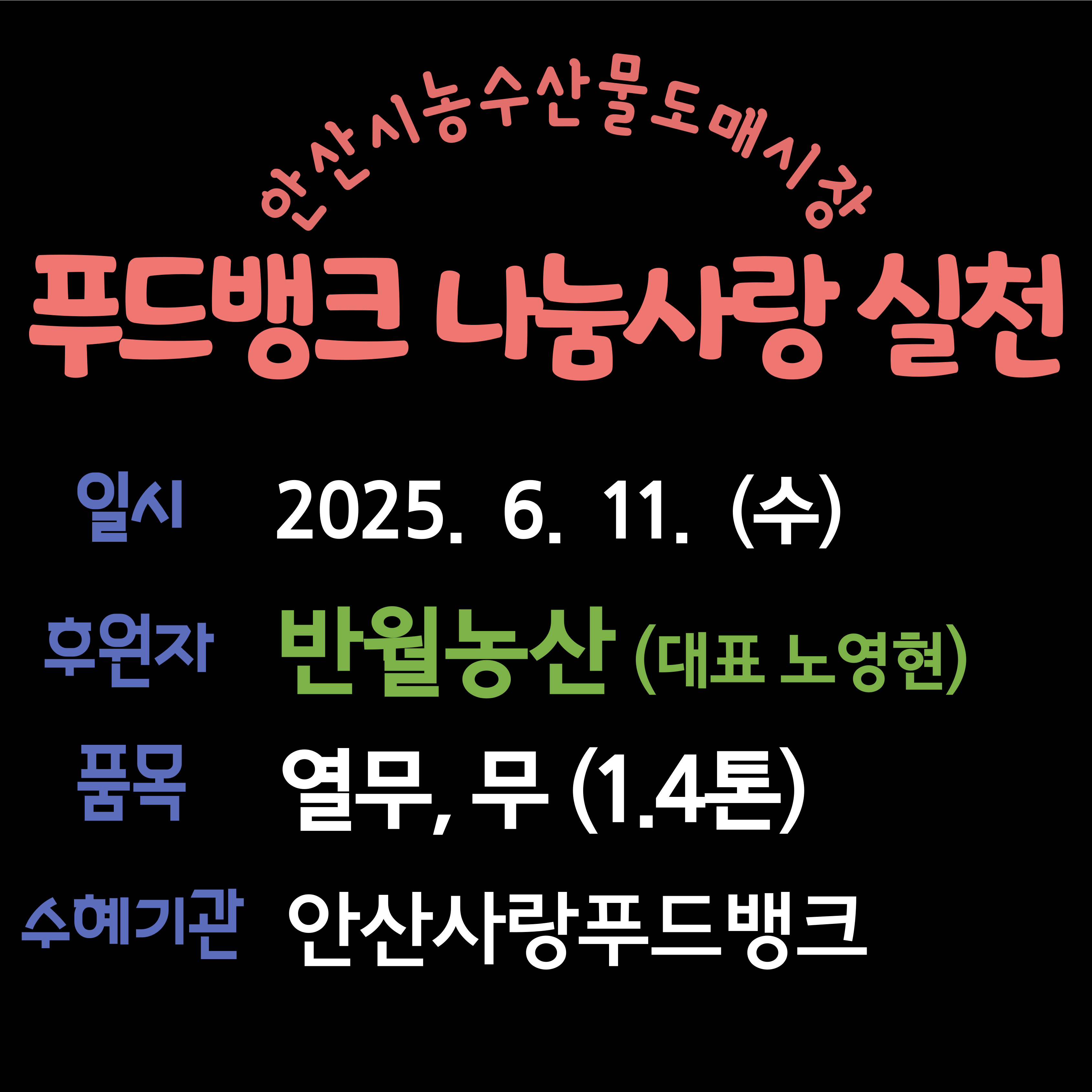 푸드뱅크 후원(반월농산0611).jpg