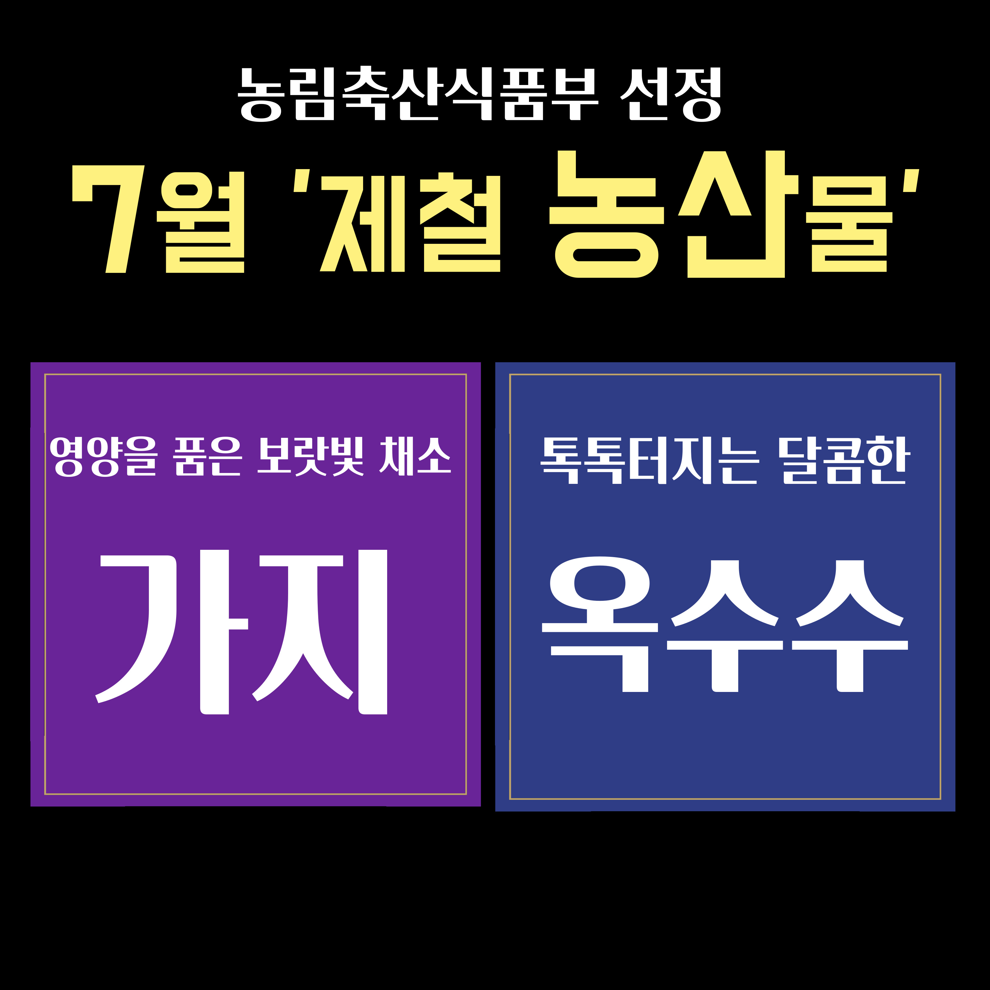 전광판(7월 제철 농산물).jpg