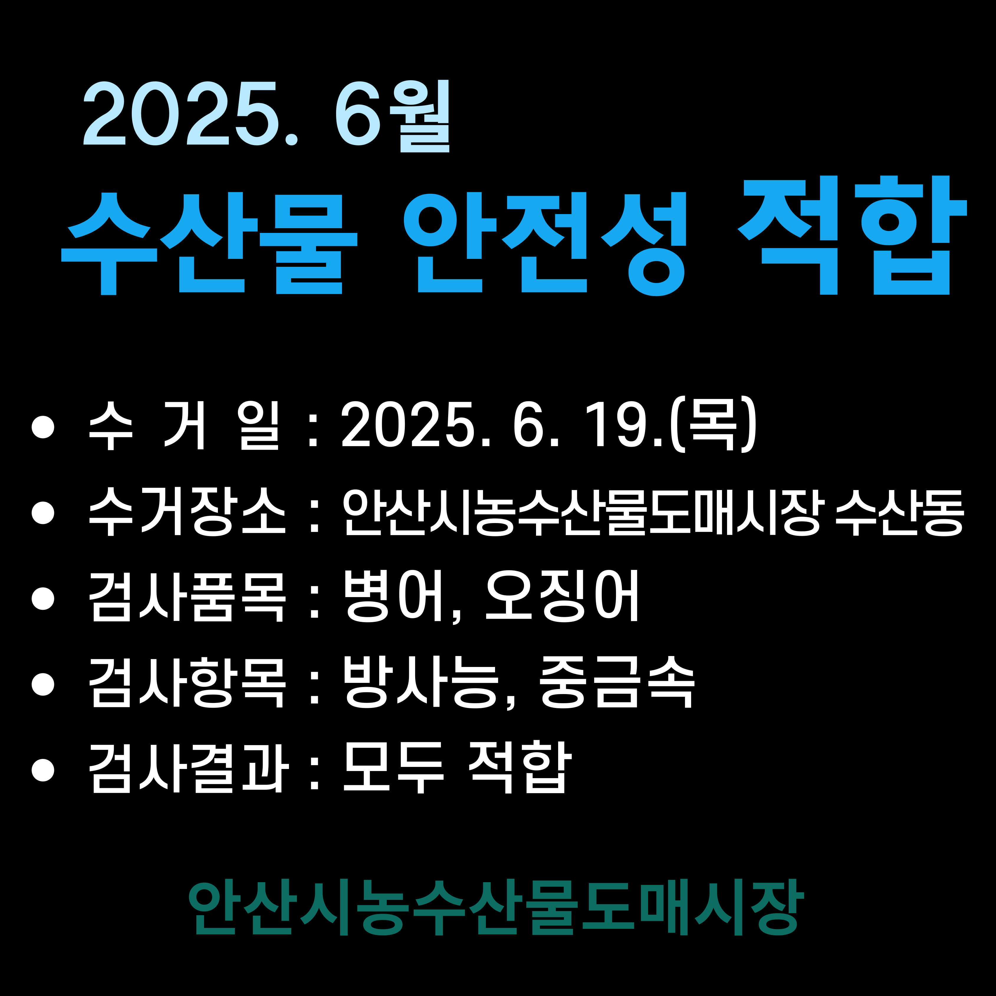2025년 6월 수산물 안전성 적합 사진