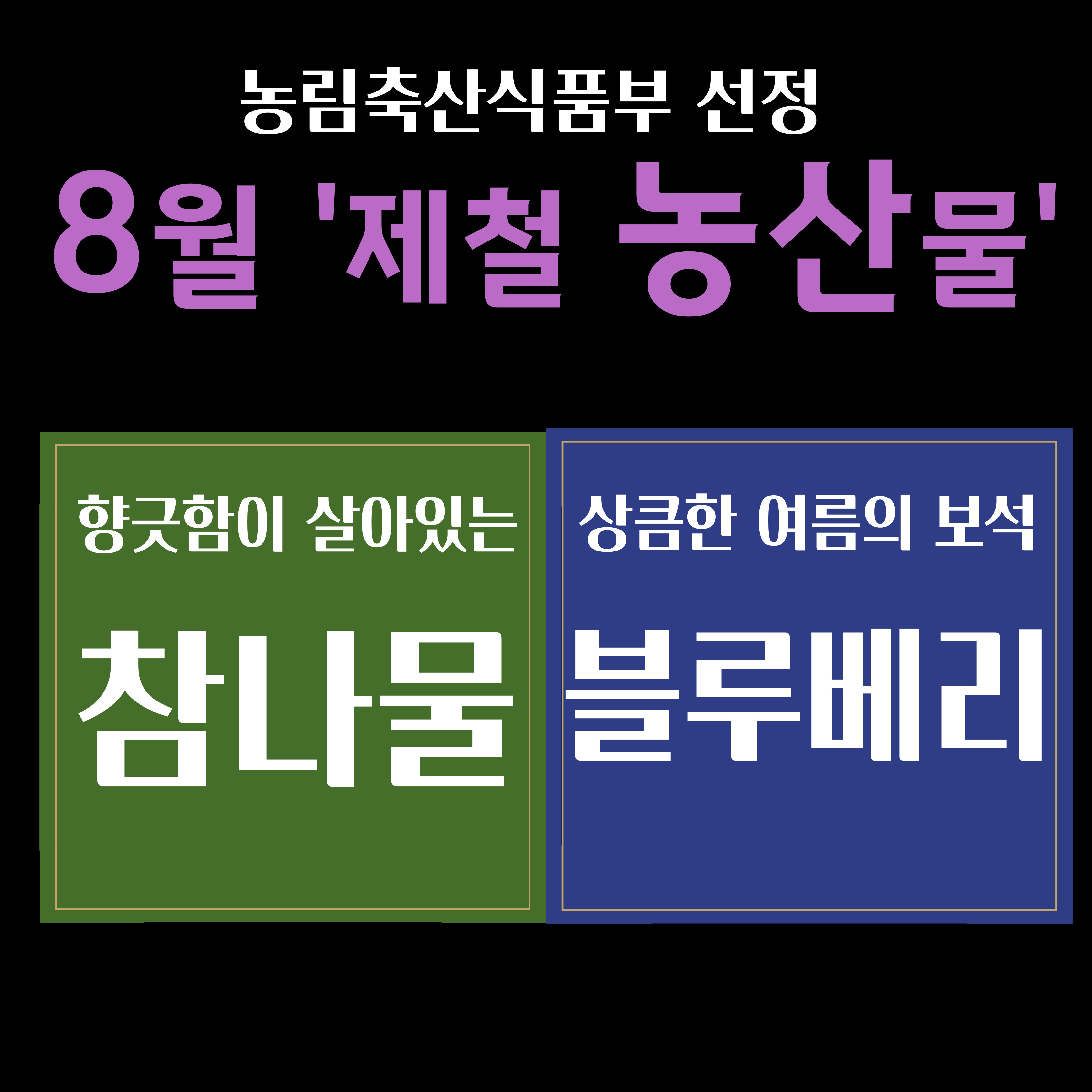 (전광판)_8월 제철 농산물.jpg