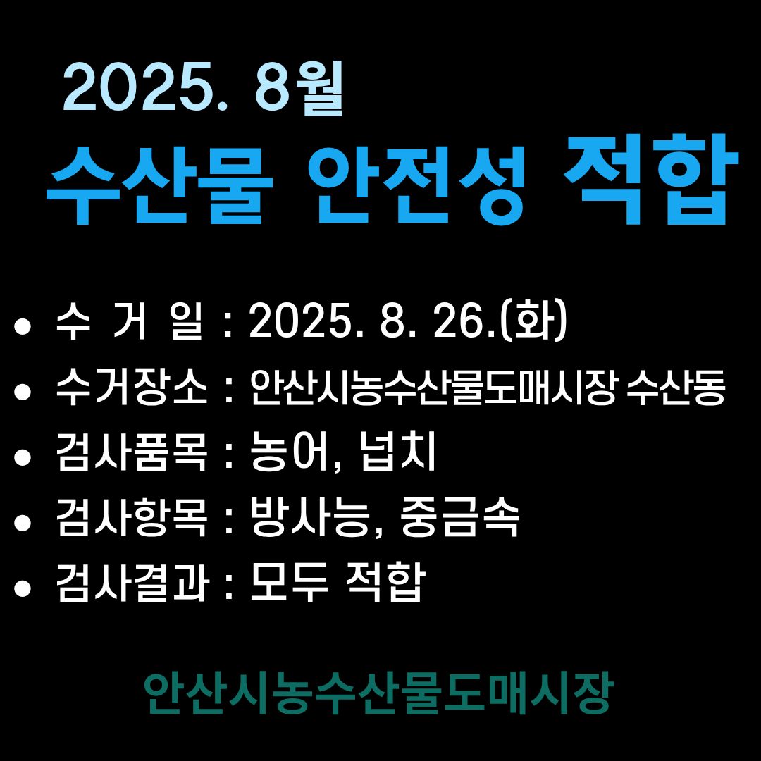 2025년 8월 수산물 안전성 적합.jpg