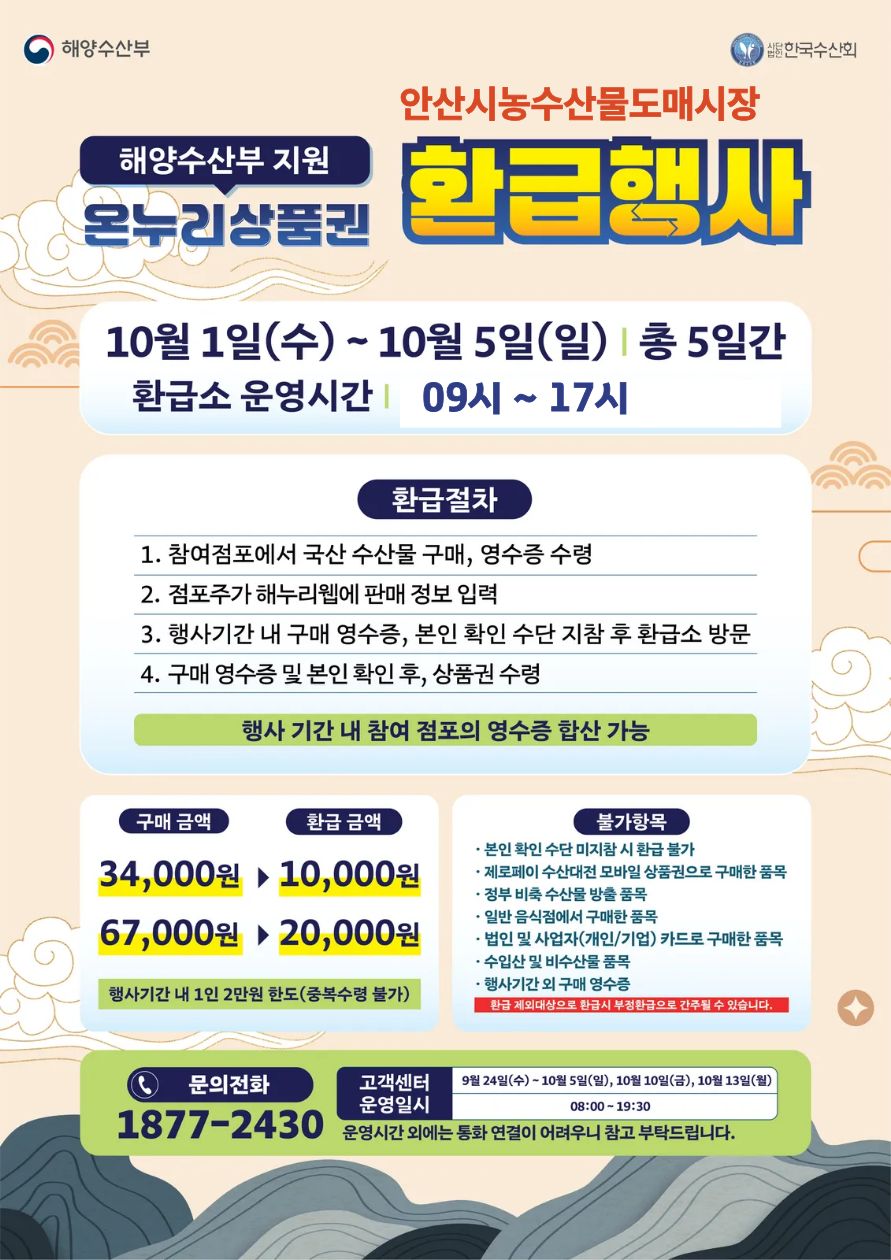 홍보포스터(안산시농수산물도매시장 추석온누리상품권 환급행사).jpg