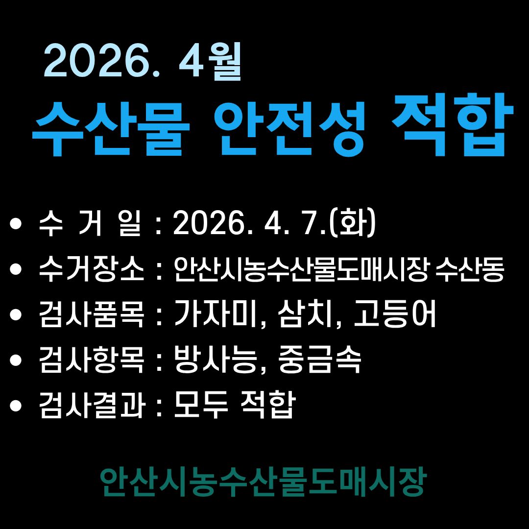 4월 수산물 안전성 적합.jpg