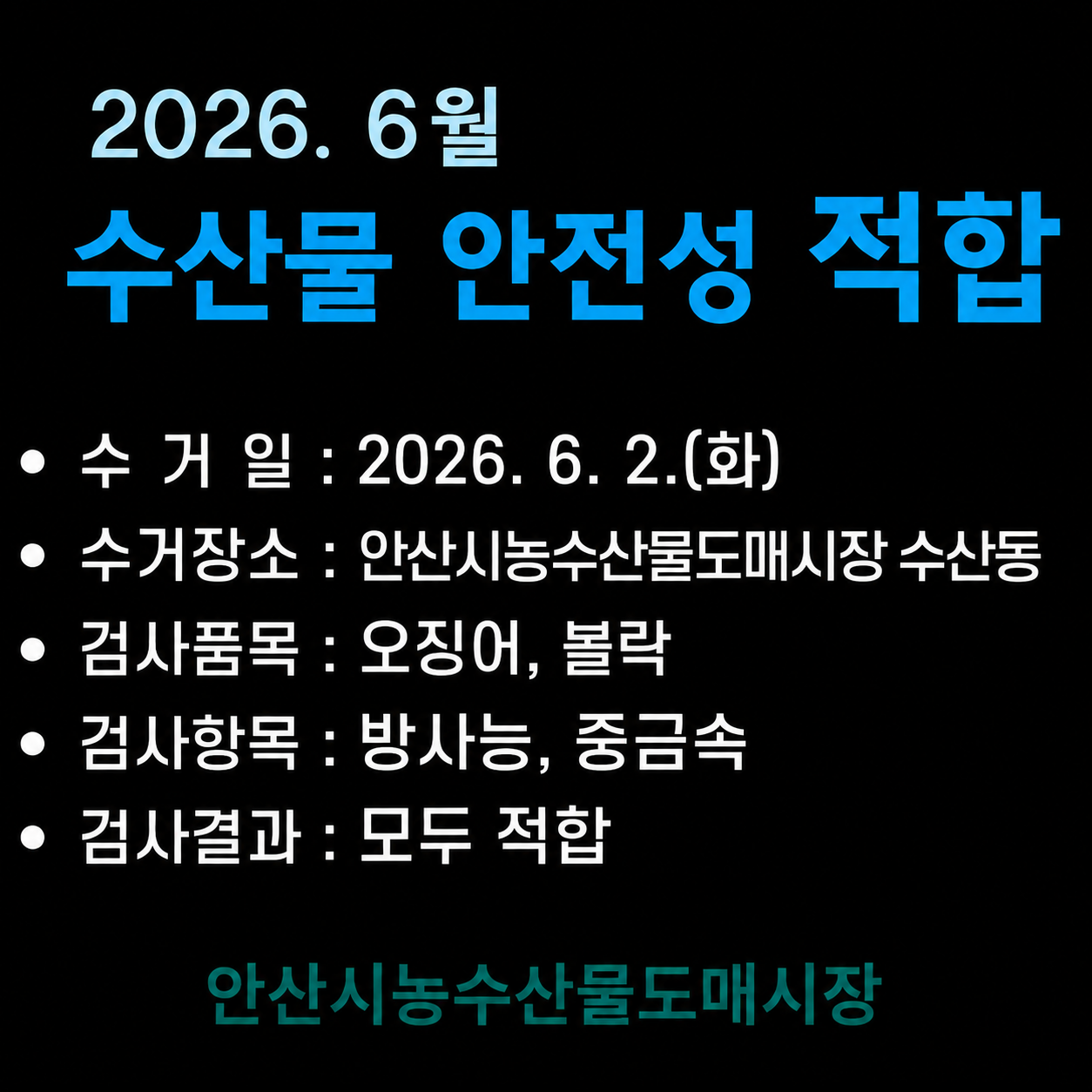 6월 수산물 안전성 적합 사진