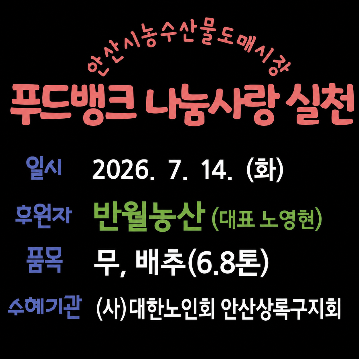 푸드뱅크 나눔사랑 실천 사진