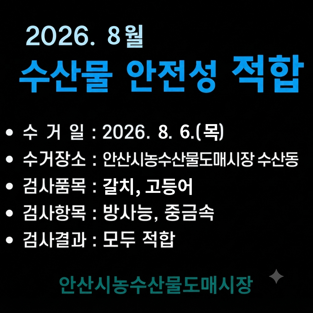 8월_수산물_안전성_적합.png