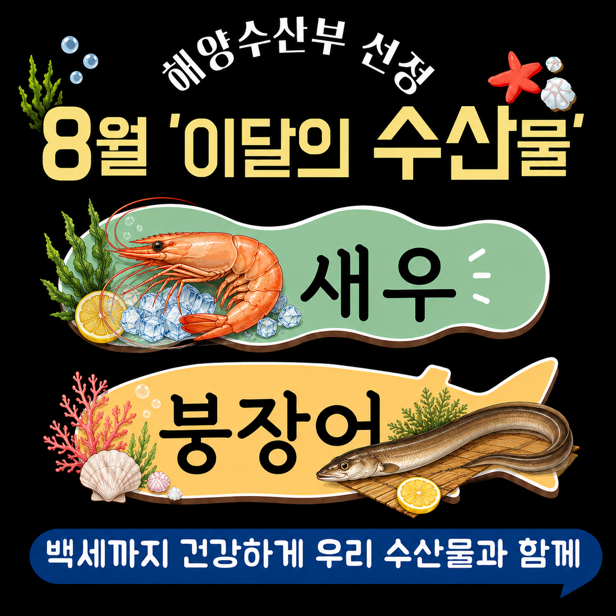 8월 이달의 수산물.png