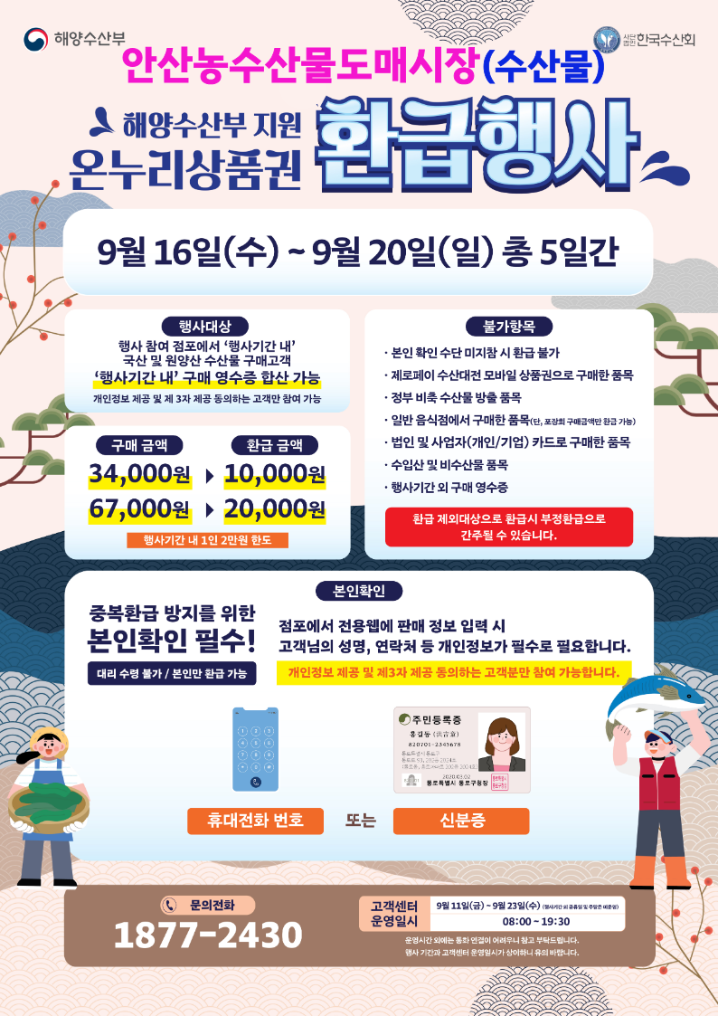 포스터(안산농수산물도매시장 추석 온누리상품권 환급행사).png