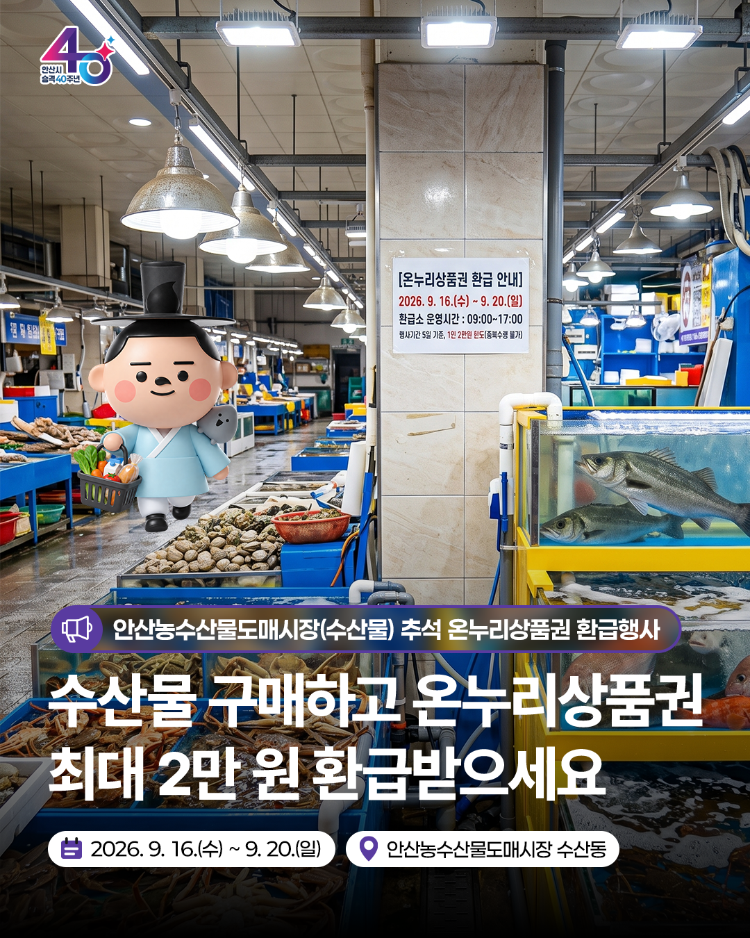 보도자료 사진1(안산농수산 물도매시장 추석 온누리상품권 환급행사).png