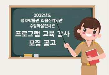 2022년도 성호박물관․최용신기념관․수암마을전시관 프로그램 교육 강사 모집 공고 썸네일 이미지