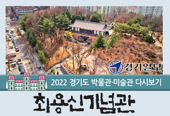 [경기일보 특집기사] 2022 경기도 박물관·미술관 다시보기 2편 최용신기념관 썸네일 이미지