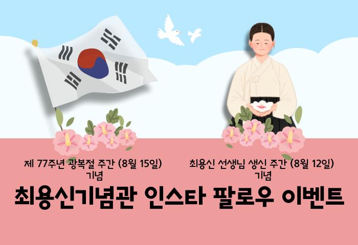 제77주년 광복절 및 최용신선생님 생신주간 기념 최용신기념관 팔로우 이벤트 썸네일 이미지