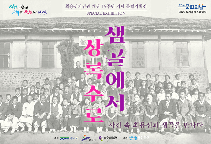 최용신기념관 개관 15주년 기념 특별기획전 '샘골에서 상록수로' 개최안내 사진