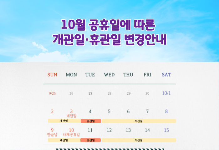 10월 공휴일에 따른 개관일·휴관일 변경안내 사진