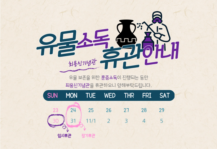 유물 소독에 따른 최용신기념관 임시휴무 안내 사진