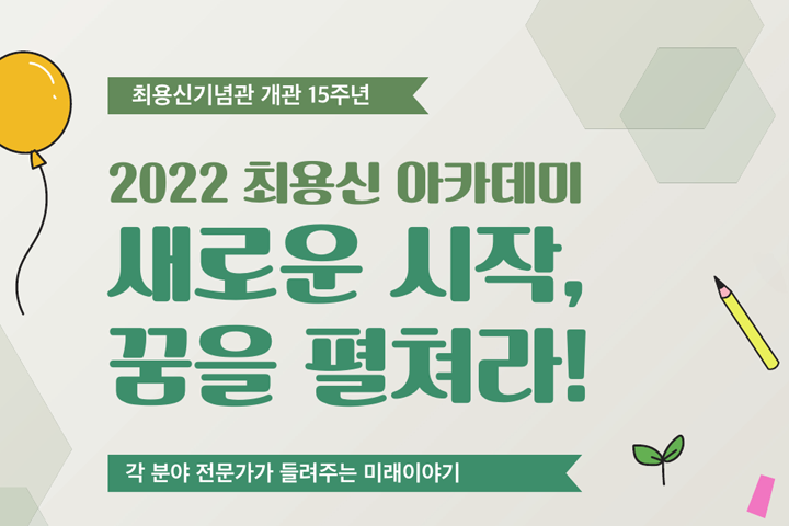 최용신기념관 '최용신 아카데미 : 새로운 시작, 꿈을 펼쳐라!' 강연 안내 썸네일 이미지