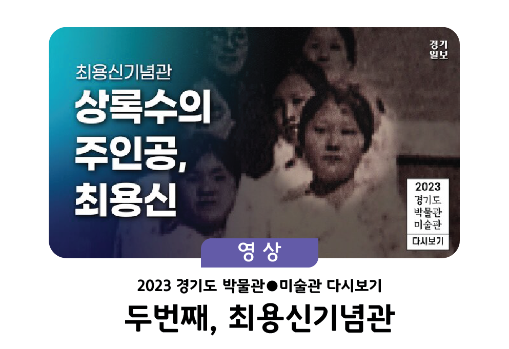 [경기일보] 2023 경기도 박물관·미술관 다시보기 ㅣ 두 번째, 최용신기념관 썸네일 이미지