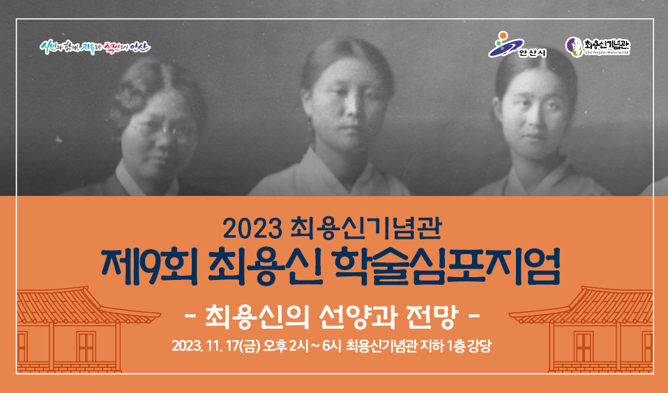 2023 최용신기념관 제9회 최용신 학술심포지엄 개최 사진