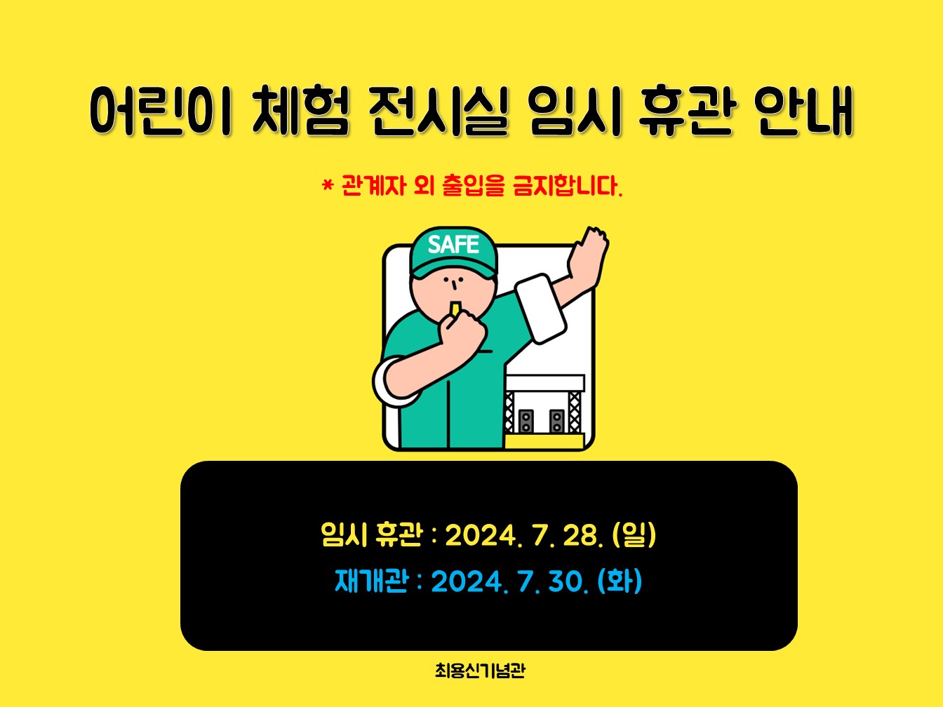 최용신기념관 어린이 체험 전시실 임시 휴관 안내 썸네일 이미지