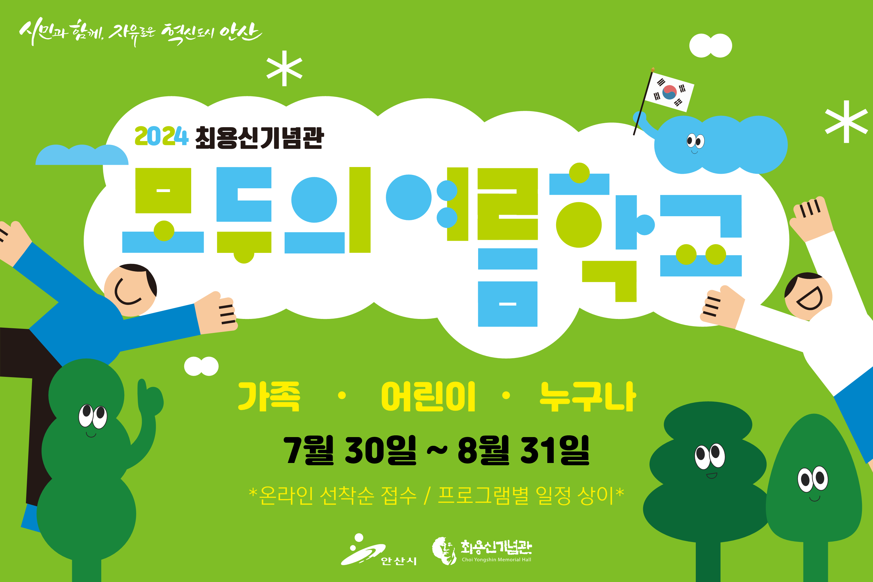 2024 최용신기념관 여름방학 프로그램 <모두의 여름학교> 안내 썸네일 이미지