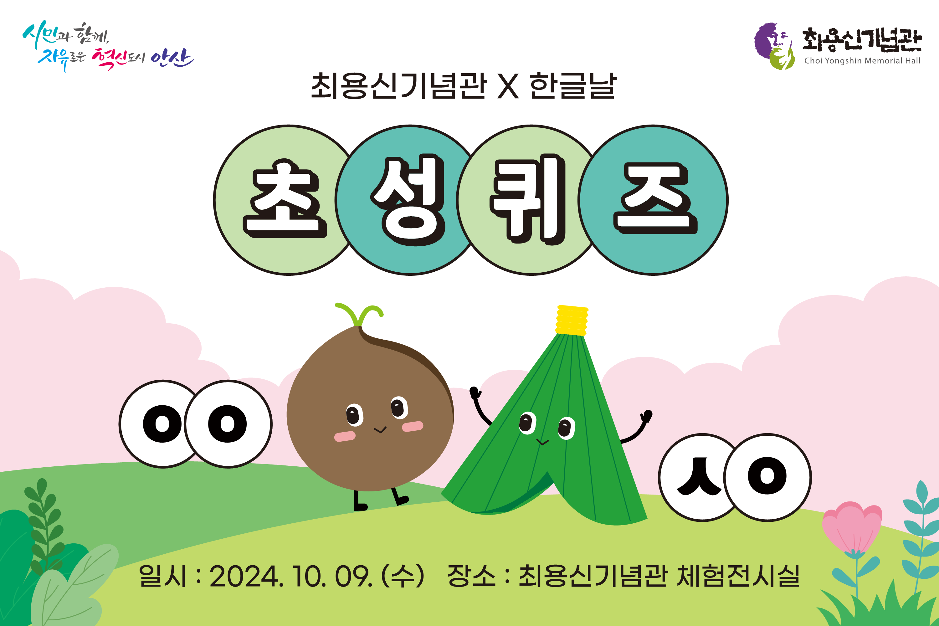 2024 최용신기념관 한글날 방문객 이벤트 썸네일 이미지