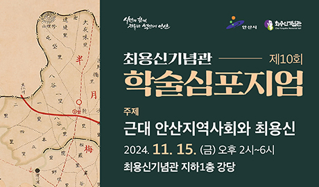 2024 최용신기념관 제10회 최용신 학술심포지엄 개최 썸네일 이미지