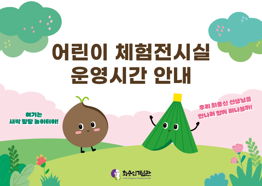 최용신기념관 어린이 체험 전시실 운영 시간 안내 썸네일 이미지
