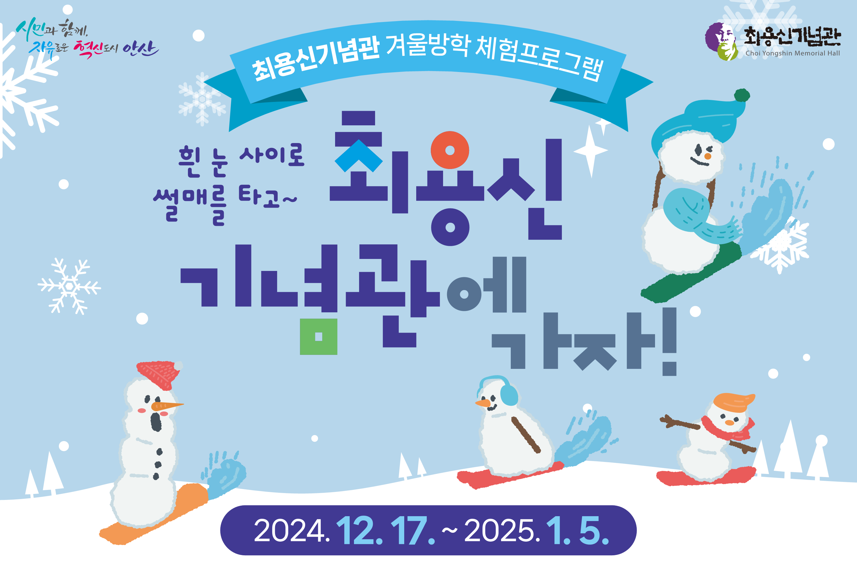 최용신기념관 겨울방학 체험프로그램 안내 썸네일 이미지