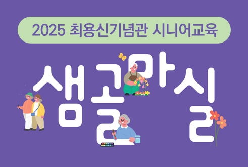 최용신기념관 시니어교육 <샘골마실> 참여자 모집  사진
