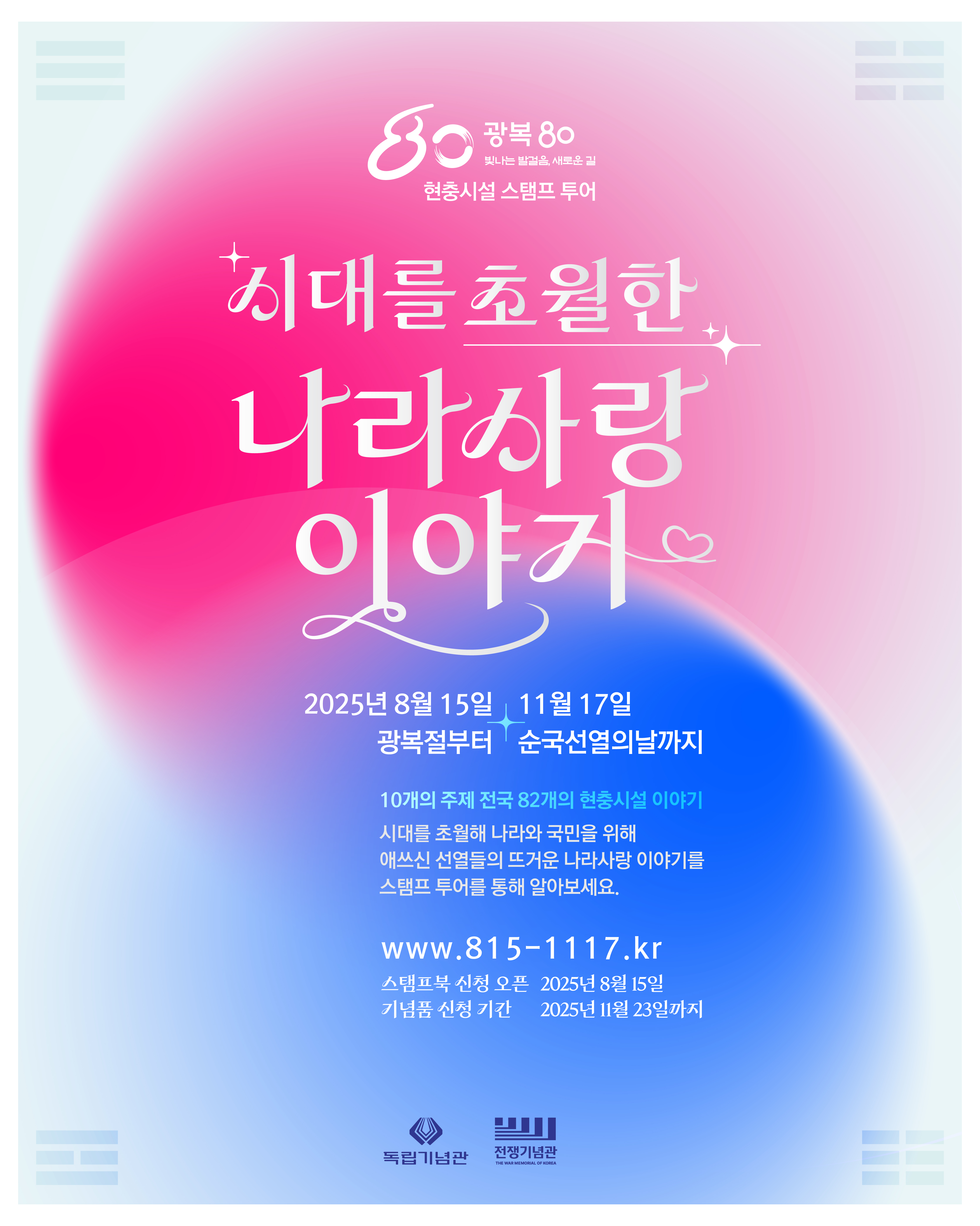 광복 80주년 기념_시대를 초월한 나라사랑 이야기_웹배너_1080x1350px.jpg