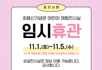 어린이 체험전시실 임시휴관 안내 (11.1.~5.) 사진