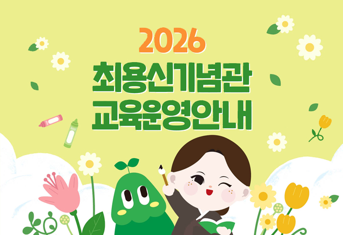 2026 최용신기념관 연간 교육프로그램 운영계획 안내 사진