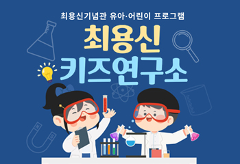 어린이 체험 프로그램 <최용신 키즈연구소> 참여자 모집  사진