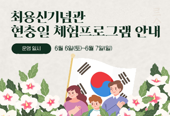 현충일 체험프로그램 안내 사진