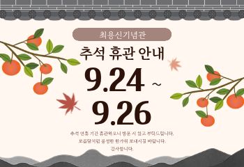 추석연휴 운영안내 사진
