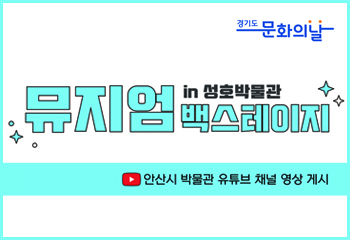 9월 문화의 날 '뮤지엄 백스테이지 in 성호박물관' 안내 썸네일 이미지