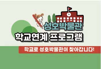 학교연계교육 '열려라! 성호사설' 참여학급 모집안내 썸네일 이미지