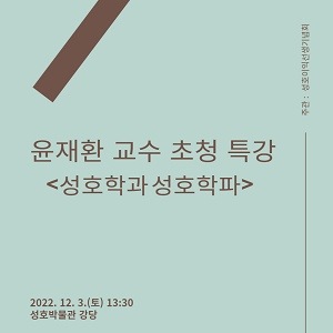 윤재환 교수 초청 특강 <성호학과 성호학파> 개최 사진