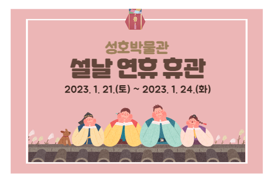 2023년 설날 연휴 휴관 안내 썸네일 이미지