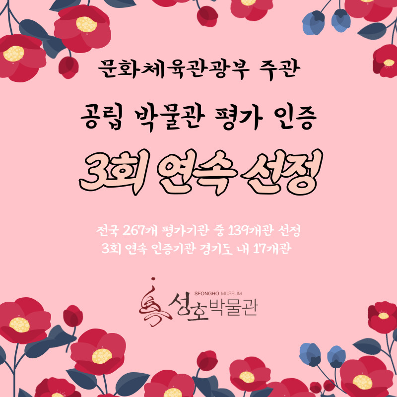 성호박물관 공립박물관 평가 인증 3회 연속 선정 사진