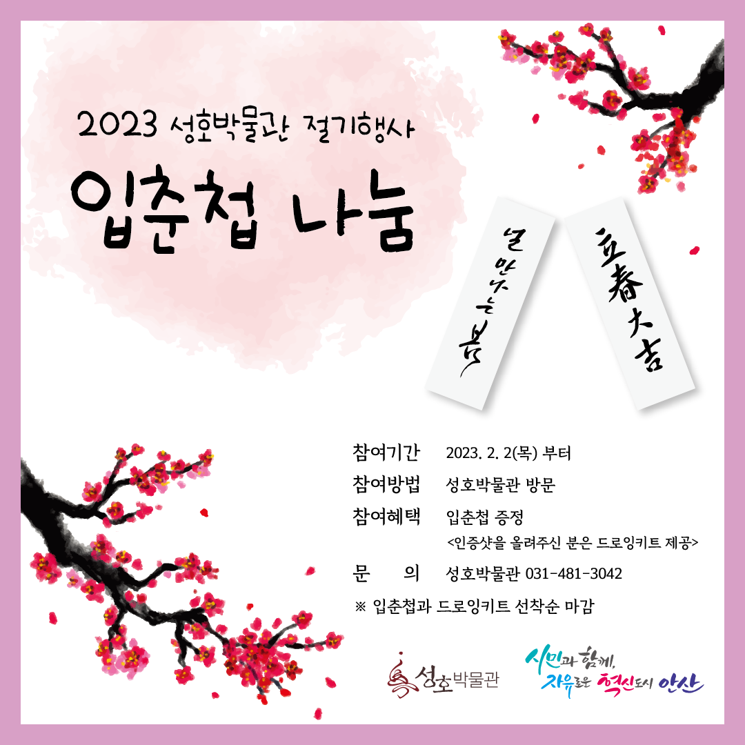 [마감] 2023 성호박물관 절기행사 입춘첩 나눔 사진