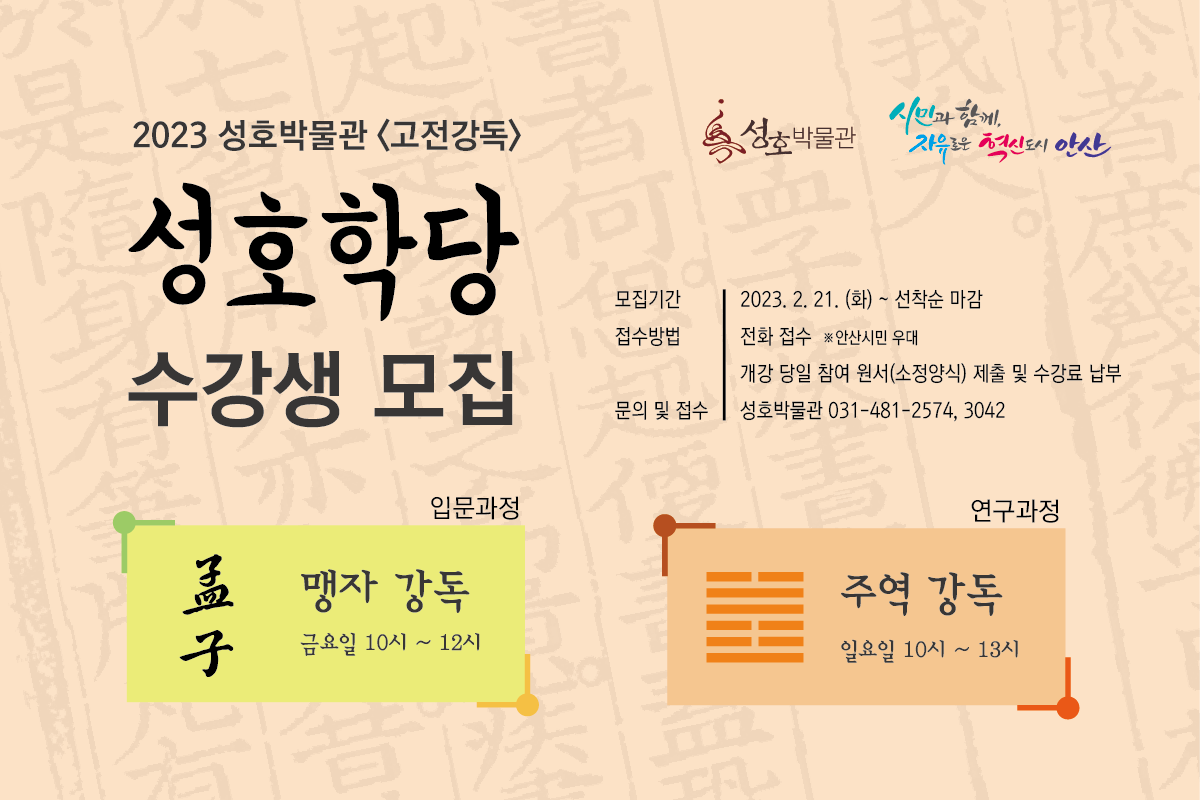 [마감] 2023 성호박물관 고전강독 성호학당 수강생 모집 안내  사진
