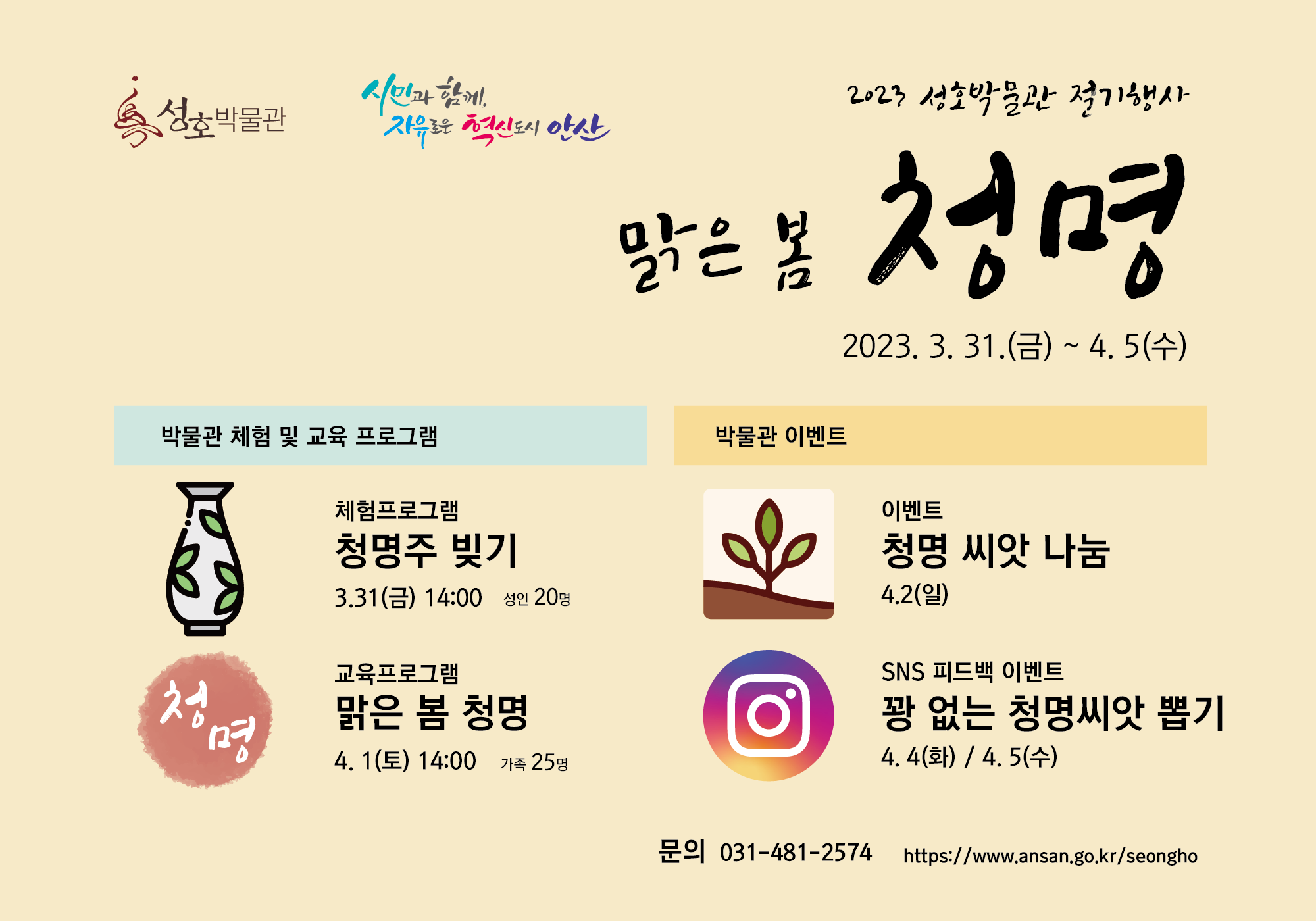 (마감) 2023 성호박물관 절기행사 '맑은 봄 청명' 안내 사진